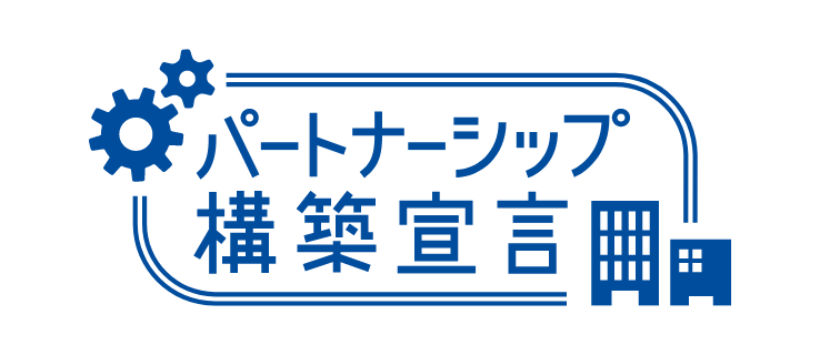 パートナーシップ構築宣言