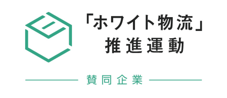 「ホワイト物流」推進運動